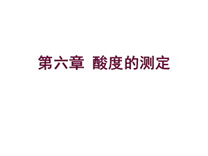 第六章酸度的测定.ppt