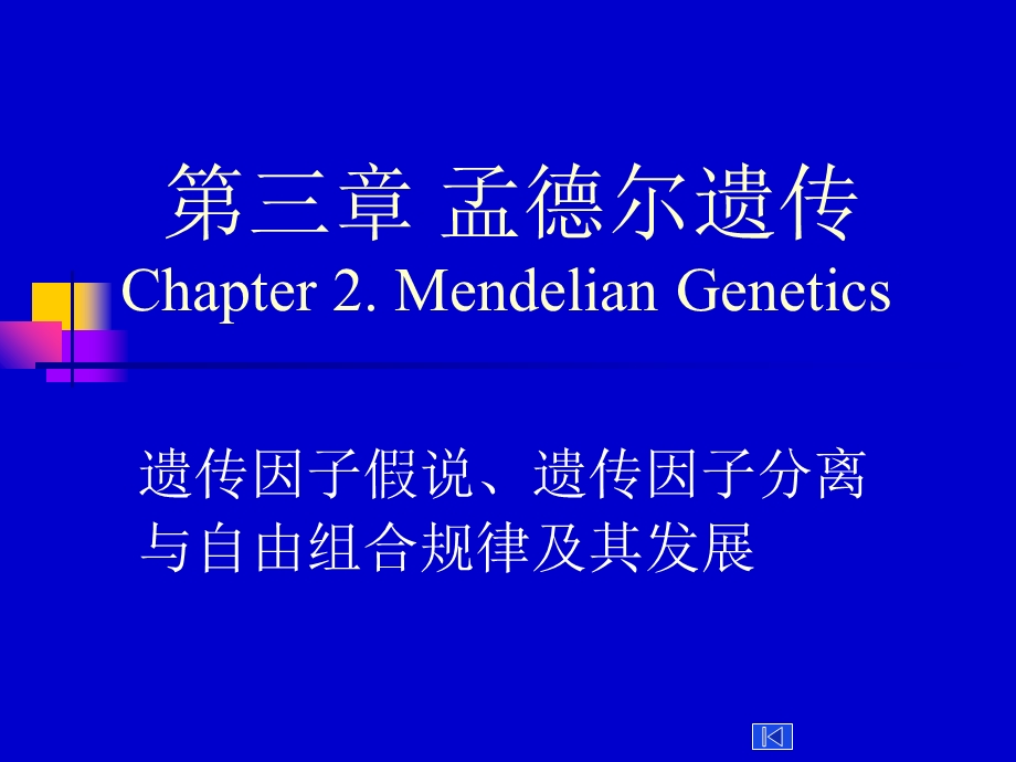 医学遗传学第三章孟德尔遗传定律总论.ppt_第1页