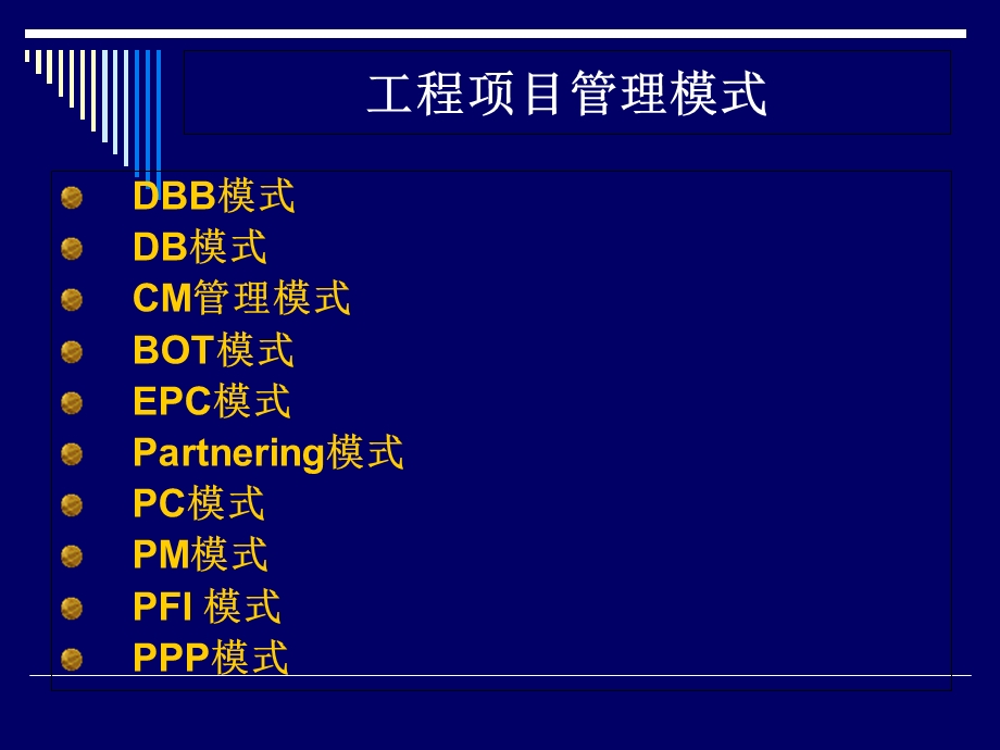 工程项目管理模式.ppt_第1页