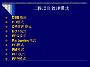 工程项目管理模式.ppt