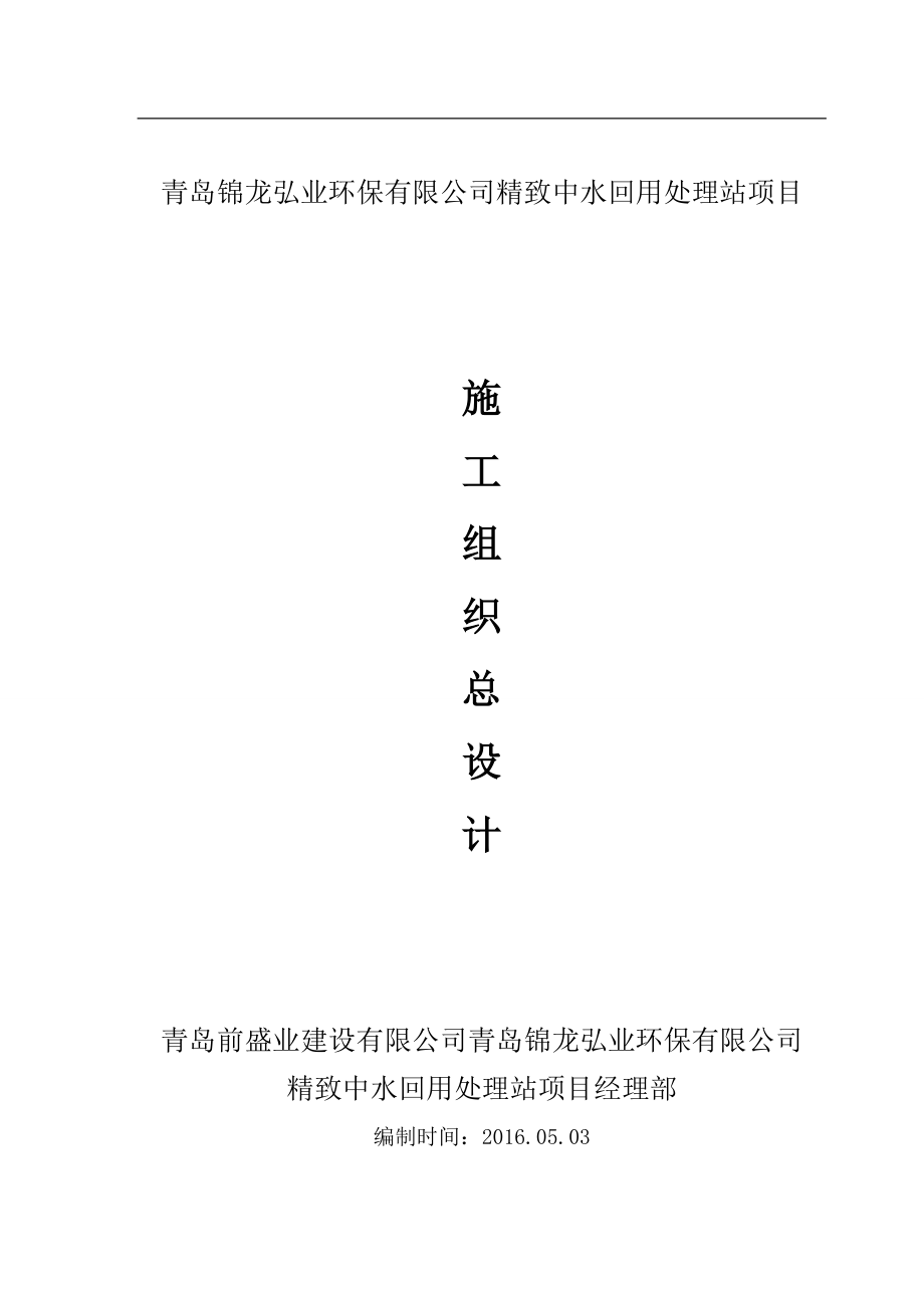 青岛锦龙弘业环保有限公司精致中水回用处理站项目.doc_第1页