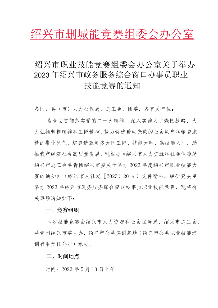 绍兴市职业技能竞赛组委会办公室.docx_第1页