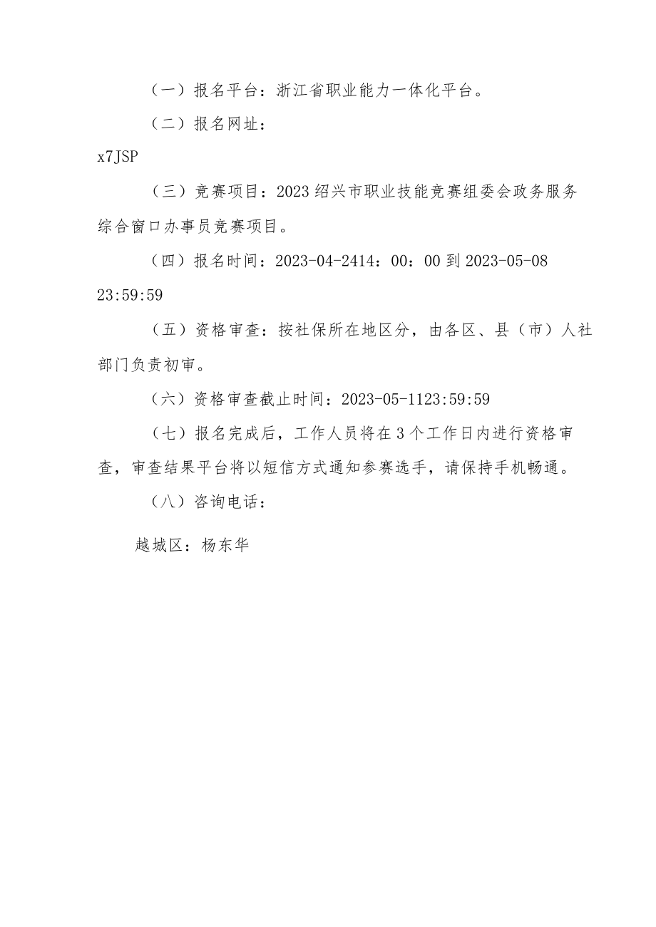 绍兴市职业技能竞赛组委会办公室.docx_第3页