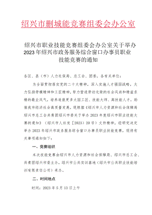 绍兴市职业技能竞赛组委会办公室.docx