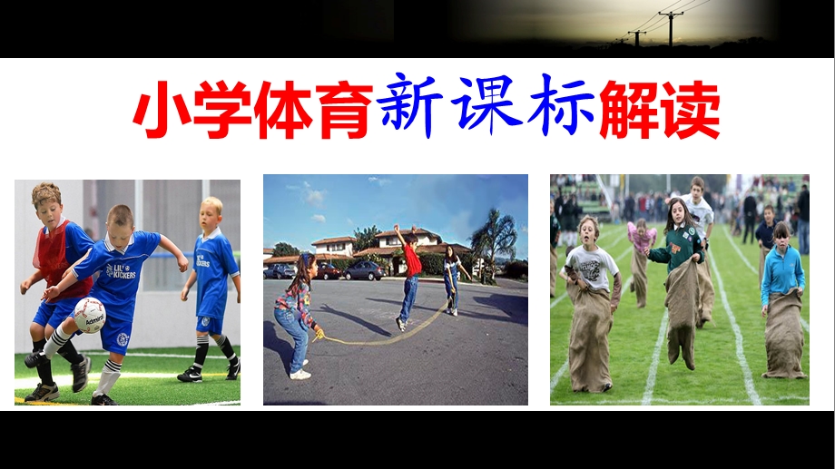 小学体育新课标解读.ppt_第1页