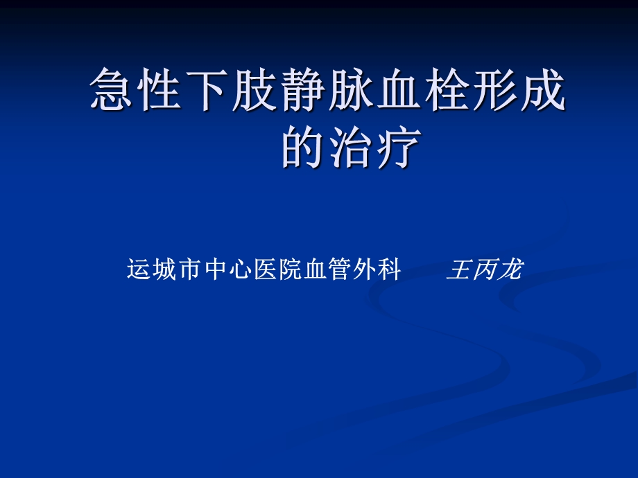 医学ppt-dvtpe王主任.ppt_第1页