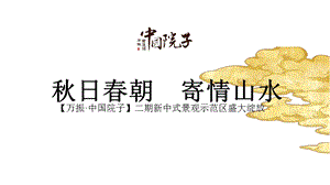 地产中式景观示范区开放策划方案.ppt