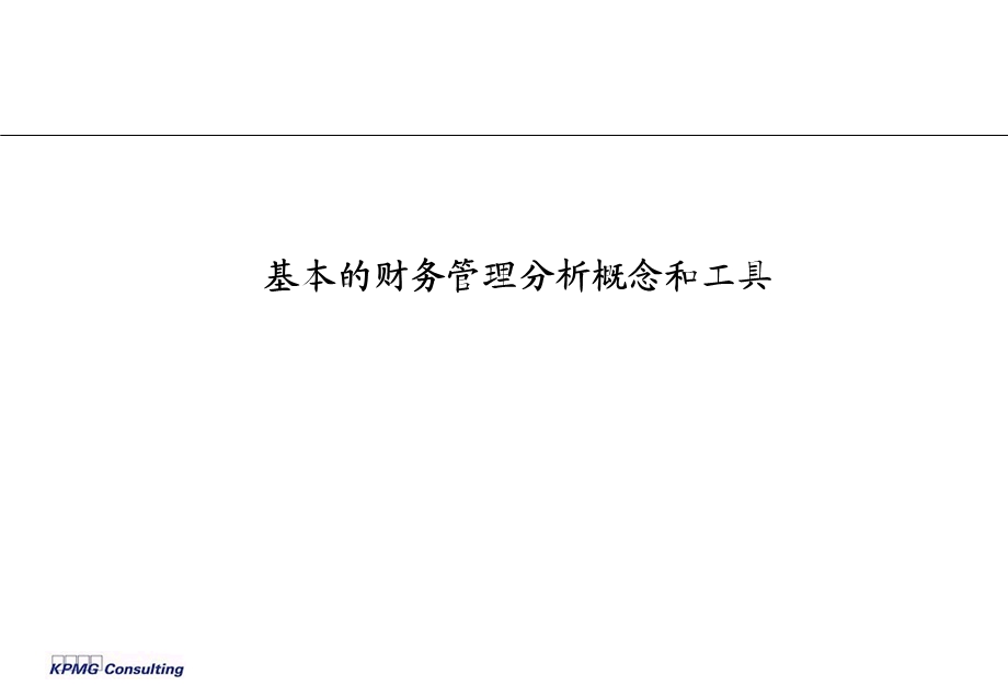 基本财务分析概念和工具.ppt_第1页