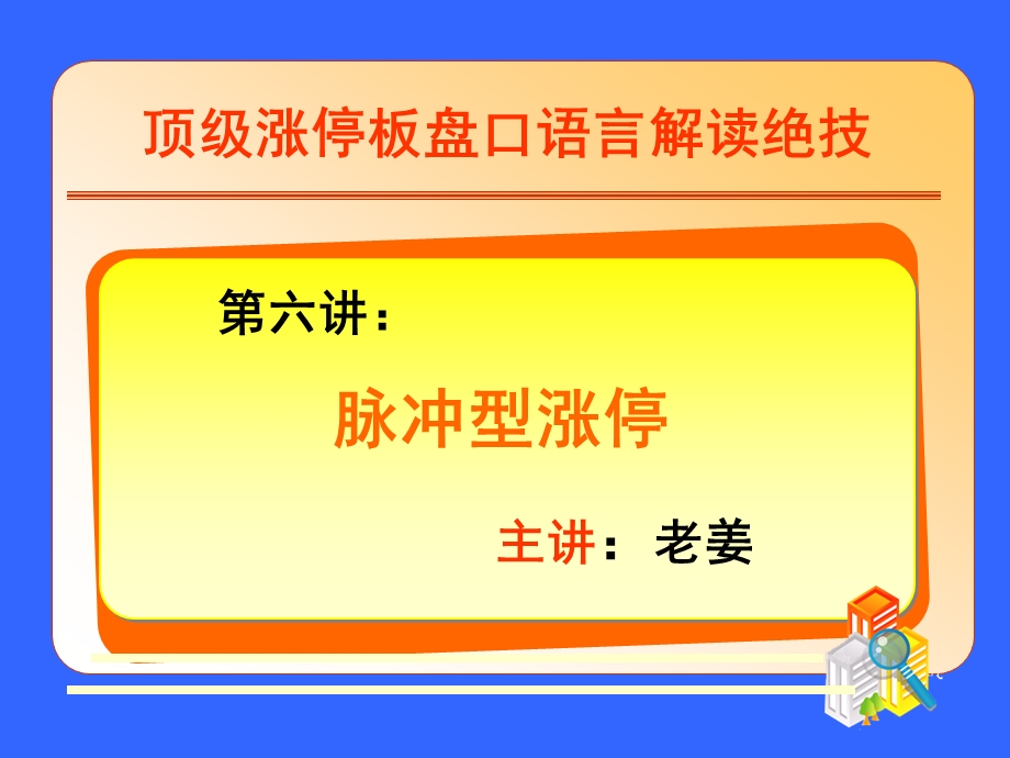 老姜讲义第六讲脉冲型涨停.ppt_第1页