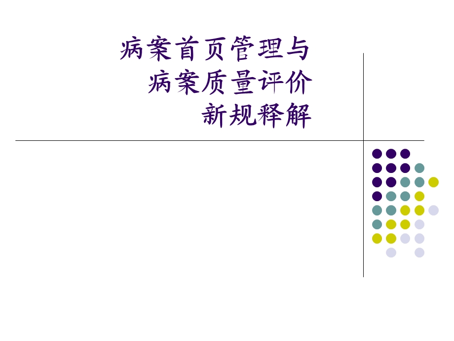 新病案首页.ppt_第1页