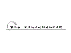 工业地域的形成与工业区.ppt