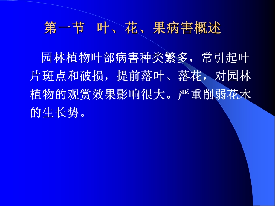 园林植物病虫害防治叶花果病害.ppt_第2页