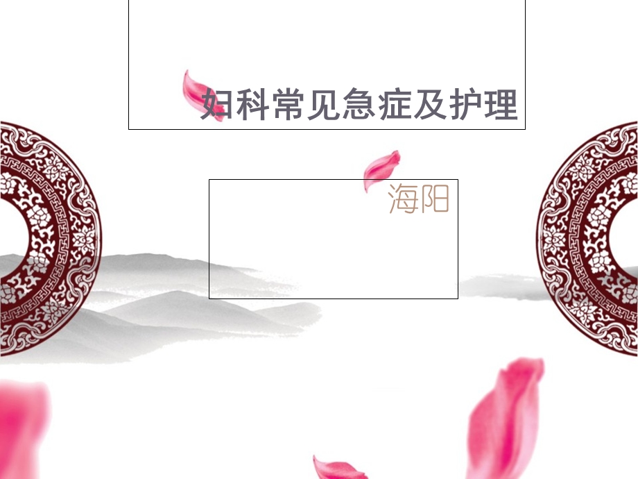 妇科常见急症及护理.ppt_第1页