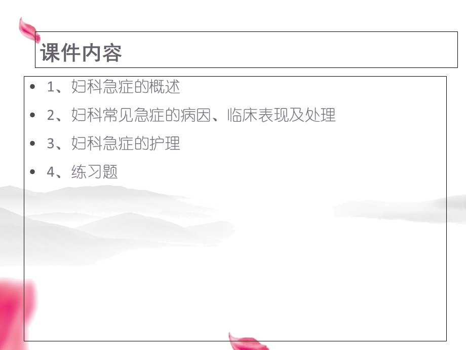 妇科常见急症及护理.ppt_第2页