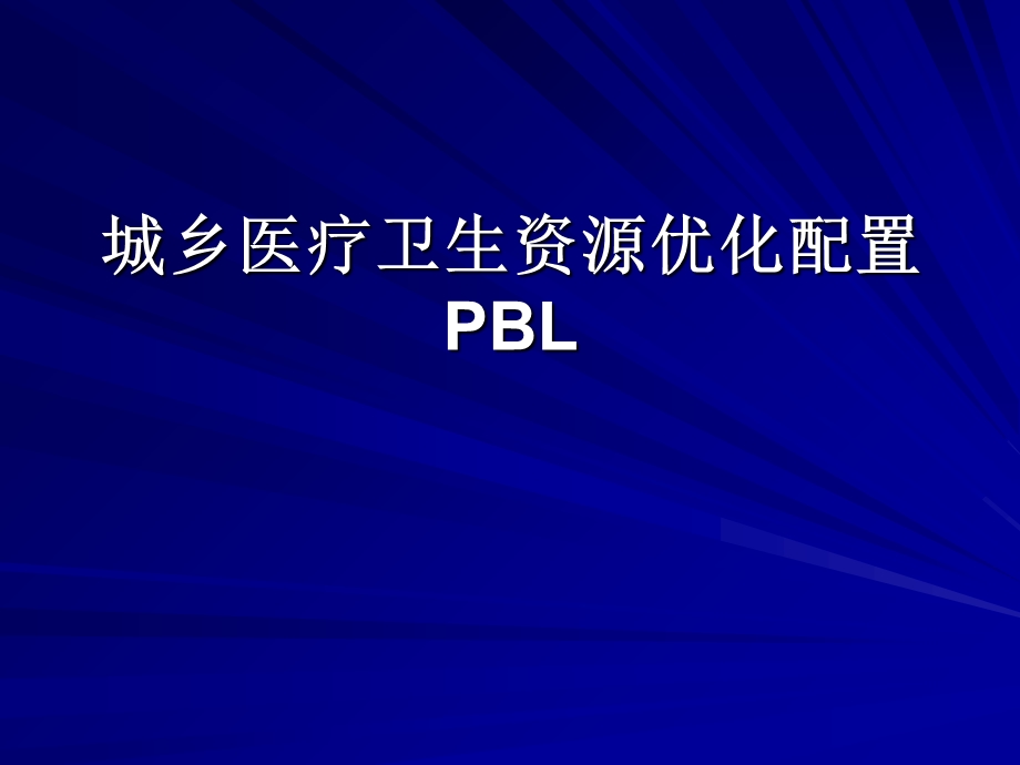 城乡医疗卫生资源优化配置.ppt_第1页