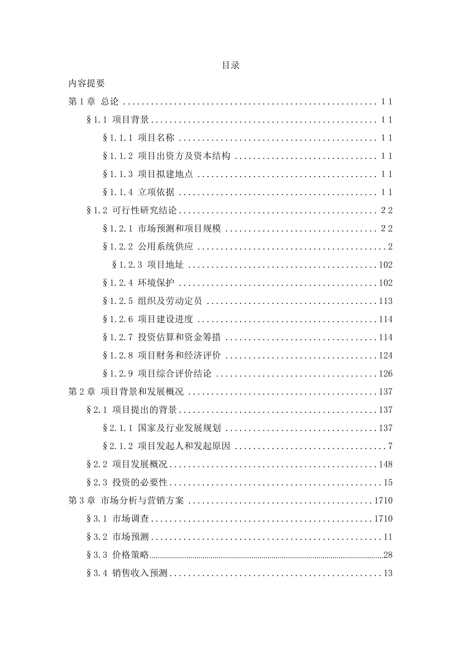 可行性研究报告干细胞中心.doc_第2页