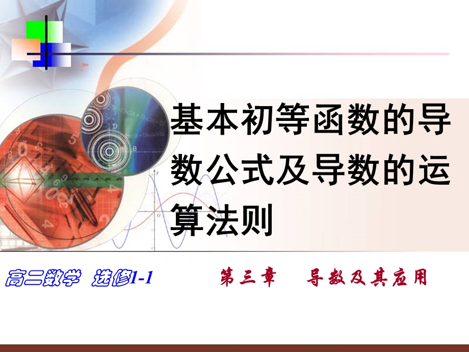 导数公式及导数的运算法则切线方程.ppt_第1页