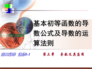 导数公式及导数的运算法则切线方程.ppt