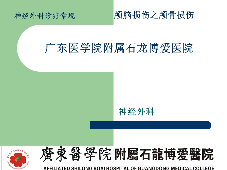 颅骨损伤诊疗常规线性、凹陷性.ppt_第1页