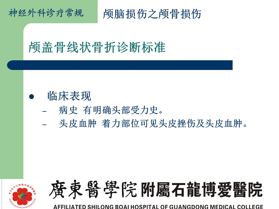 颅骨损伤诊疗常规线性、凹陷性.ppt_第2页