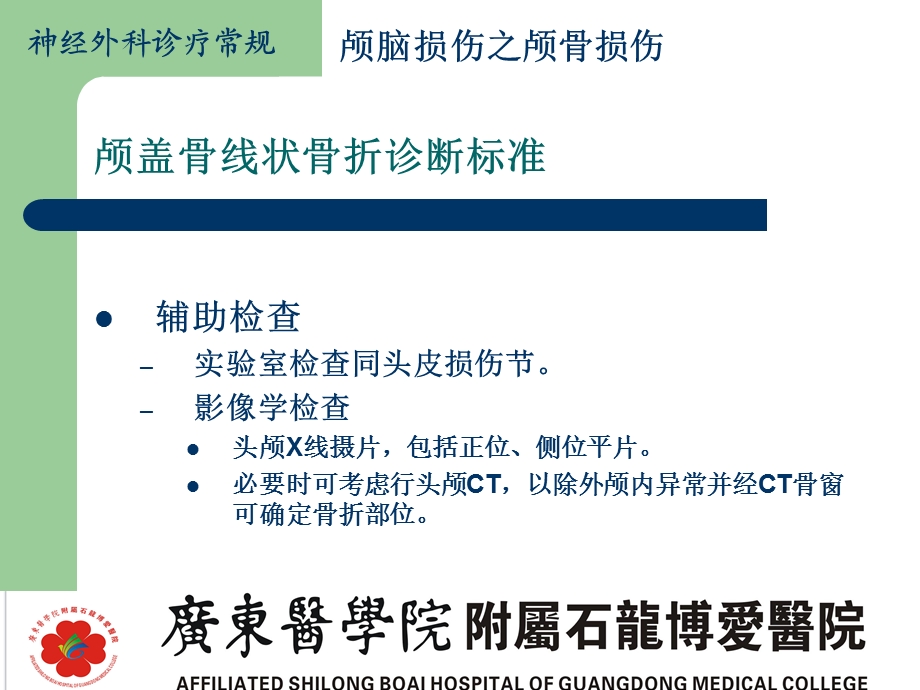 颅骨损伤诊疗常规线性、凹陷性.ppt_第3页