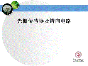 光栅传感器及辨向电路.ppt