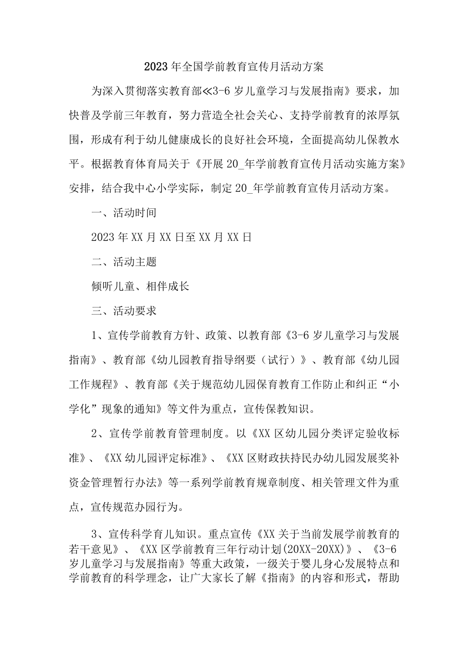 2023年私立幼儿园全国学前教育宣传月活动工作方案及总结（八份）.docx_第1页