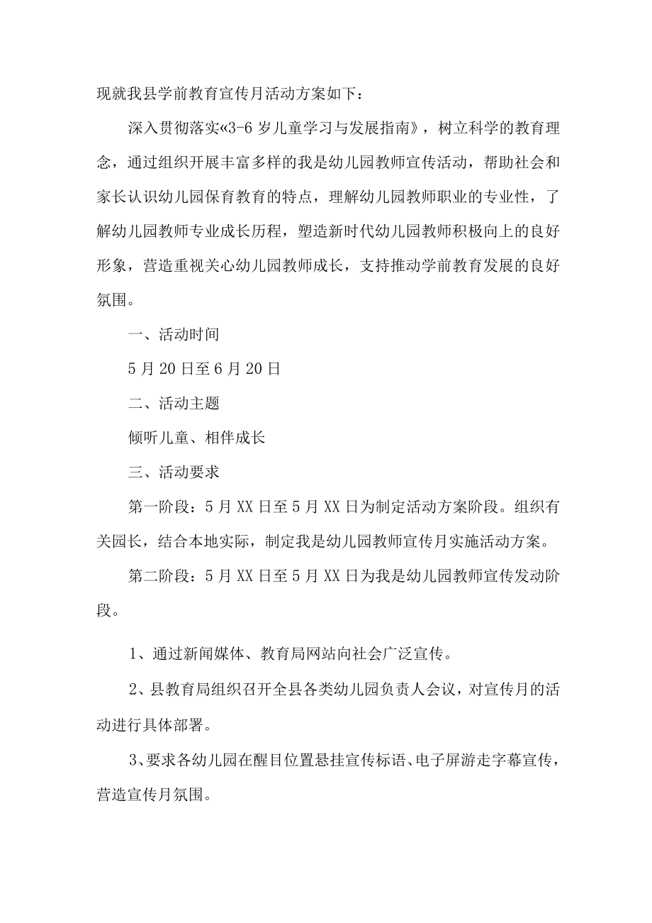 2023年私立幼儿园全国学前教育宣传月活动工作方案及总结（八份）.docx_第3页