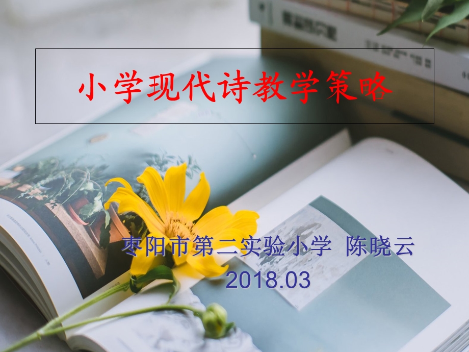 小学现代诗教学策略.ppt_第1页