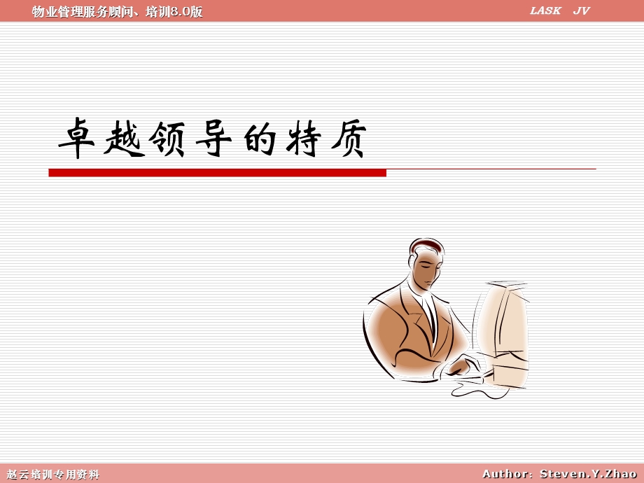 卓越领导力与物业项目管理１简易版.ppt_第3页