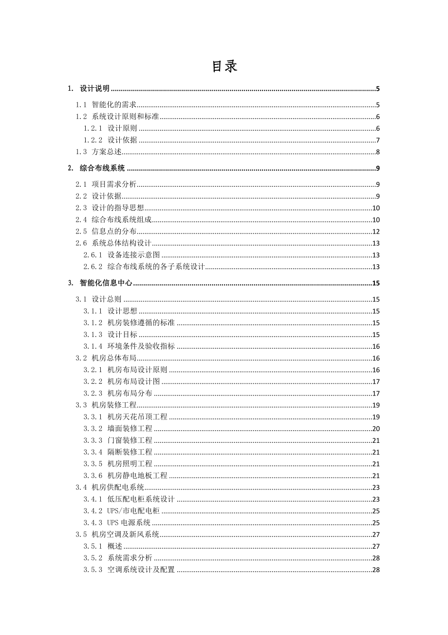 智能化办公楼方案设计.doc_第2页