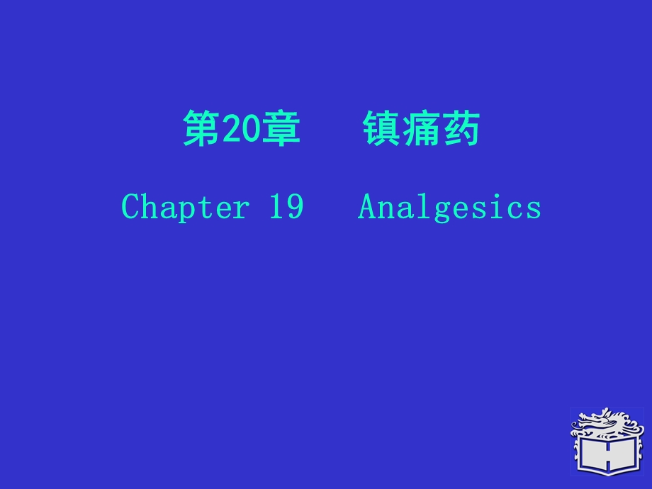 Pharmacology Chapter 20镇痛药.ppt_第1页