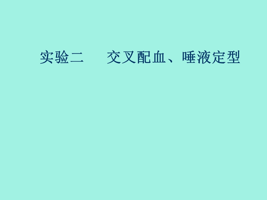 交叉配血唾液定型.ppt_第1页