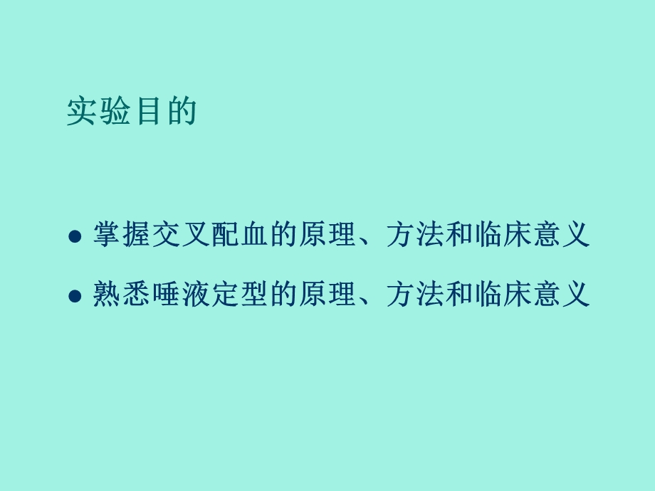 交叉配血唾液定型.ppt_第2页