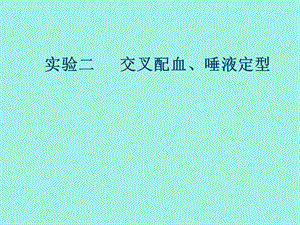 交叉配血唾液定型.ppt