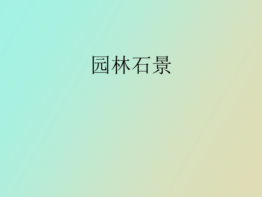 园林叠石假山.ppt_第1页