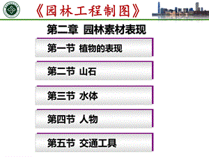 园林素材表现.ppt