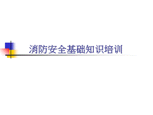 工厂、仓库消防安全培训.ppt