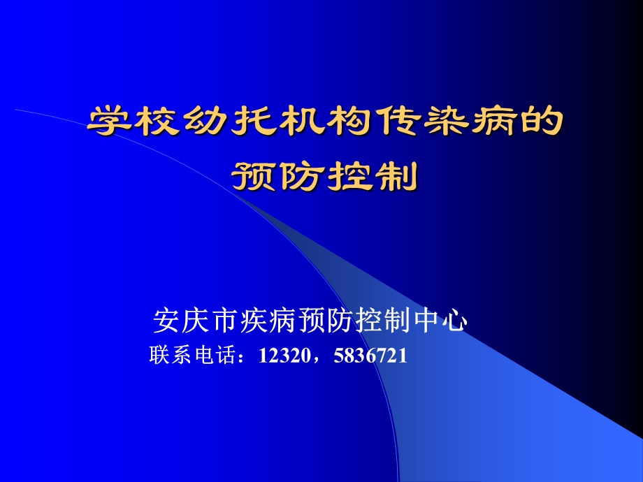 学校幼托机构传染病的预防控制.ppt_第1页