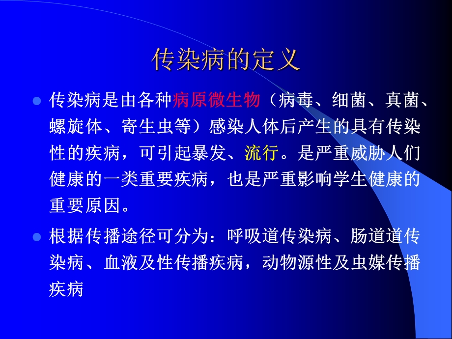 学校幼托机构传染病的预防控制.ppt_第3页