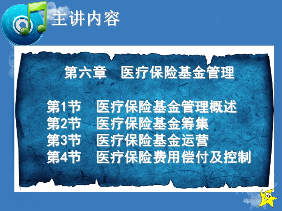 医疗保险全部课件第6章医疗保险基金管理.ppt_第2页