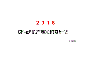 吸油烟机产品知识及维修培训资料.ppt