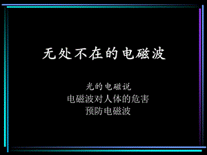 无处不在电磁波.ppt