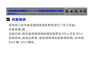 系列实验18 探究病毒遗传物质是DNA、RNA还是蛋白质的实验方法思路.ppt