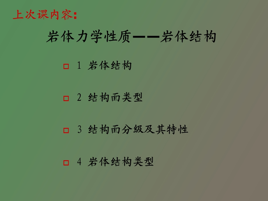 岩体结构面的力学、变形性质.ppt_第2页