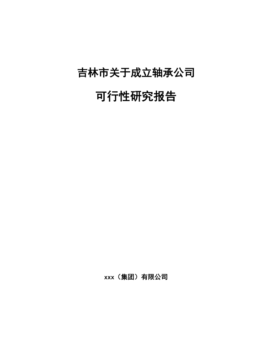 吉林市关于成立轴承公司可行性研究报告.docx_第1页