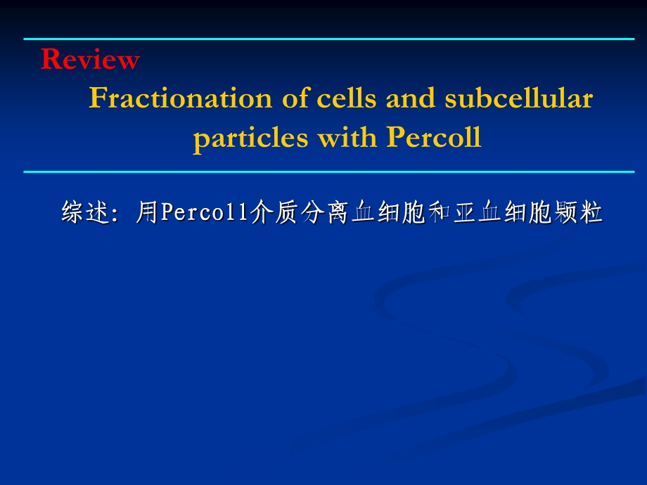 Percoll 分离细胞.ppt_第1页