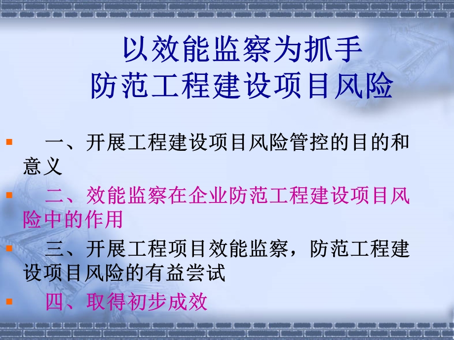 以效能监察为抓手防范工程建设项目风险.ppt_第2页