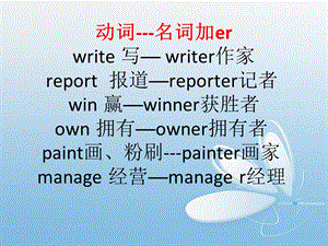 动词-名词加er.ppt