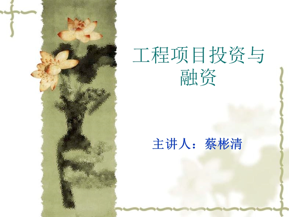 工程项目投资与融资第1章.ppt_第1页